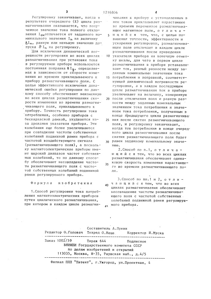 Способ регулировки тока потребления магнитоэлектрических приборов (патент 1216806)