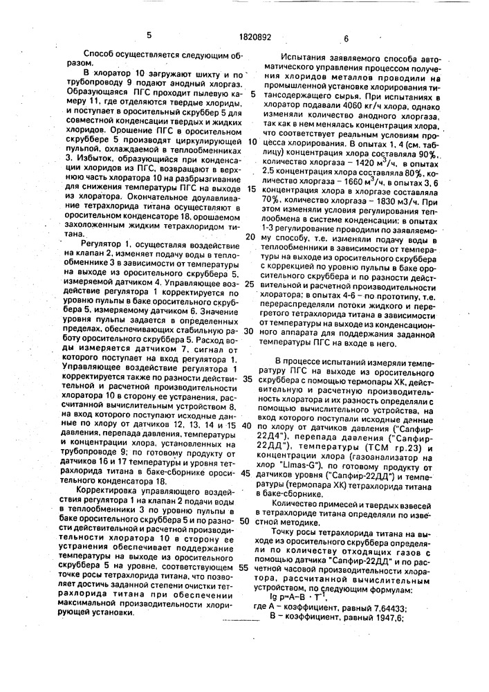 Способ автоматического управления процессом получения хлоридов металлов (патент 1820892)