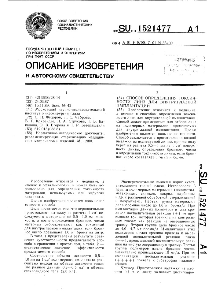 Способ определения токсичности линз для внутриглазной имплантации (патент 1521477)