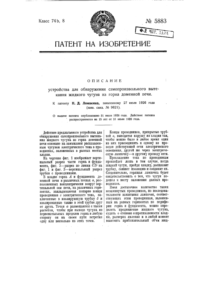 Устройство для обнаружения самопроизвольного вытекания жидкого чугуна из горна доменной печи (патент 5883)