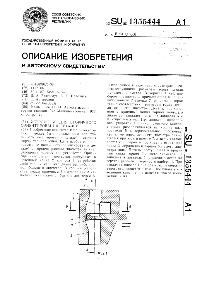 Устройство для вторичного ориентирования деталей (патент 1355444)