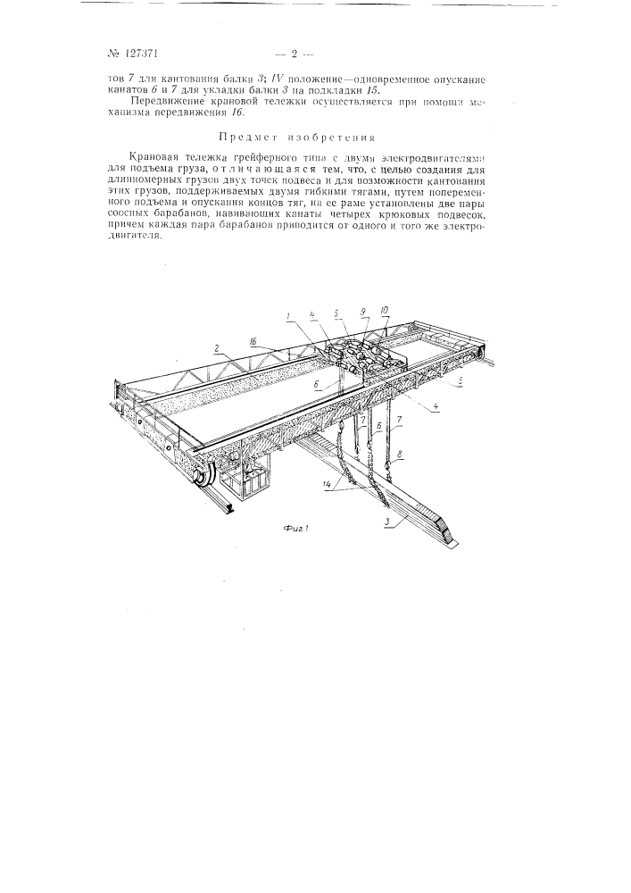 Крановая тележка (патент 127371)