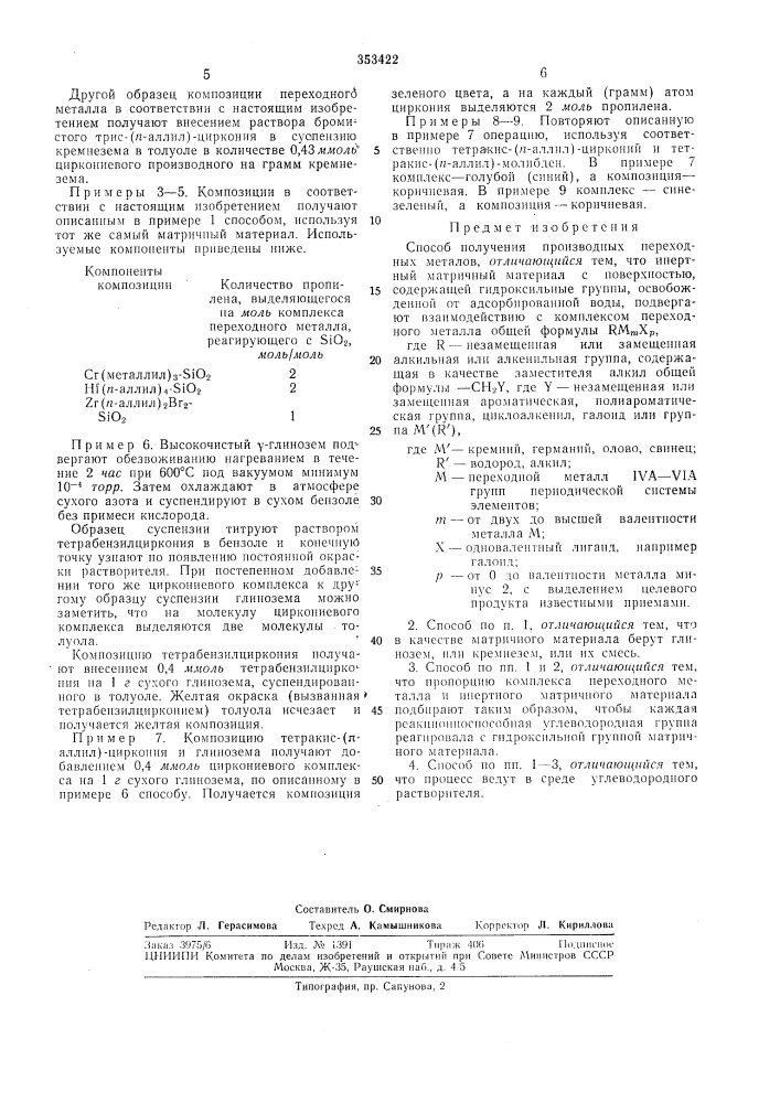 Способ получения производных переходныхметаллов (патент 353422)