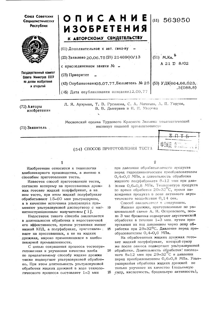 Способ приготовления теста (патент 563950)