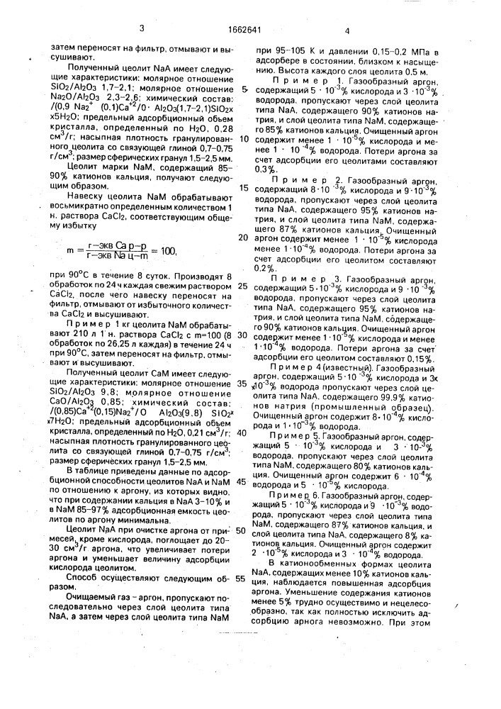 Способ очистки аргона (патент 1662641)