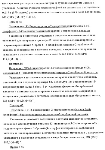 Производные 3-пиридинкарбоксамида и 2-пиразинкарбоксамида в качестве агентов, повышающих уровень лвп-холестерина (патент 2454405)