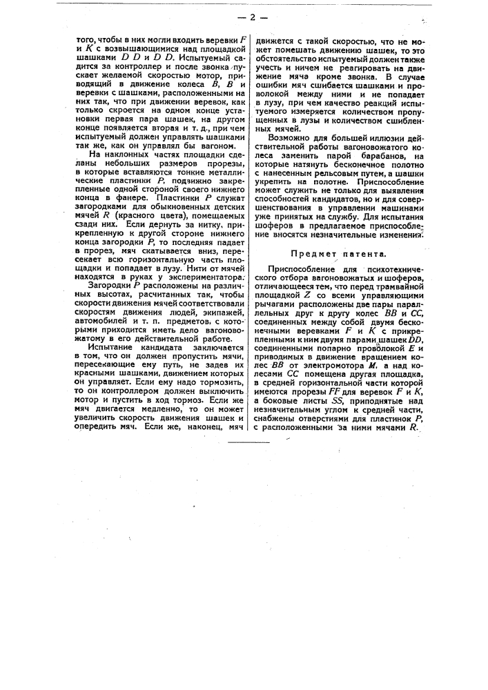 Приспособление для психотехнического отбора вагоновожатых и шоферов (патент 10772)