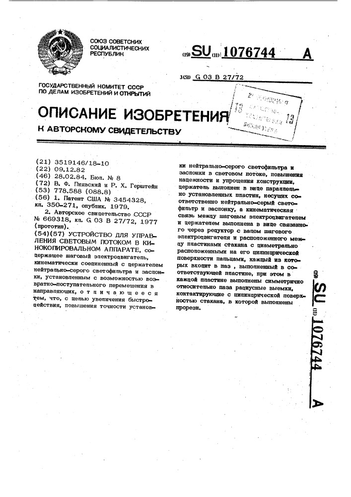 Устройство для управления световым потоком в кинокопировальном аппарате (патент 1076744)