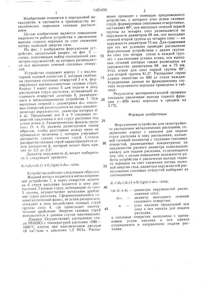 Форсуночное устройство для газоструйного распыления металлических расплавов (патент 1421459)