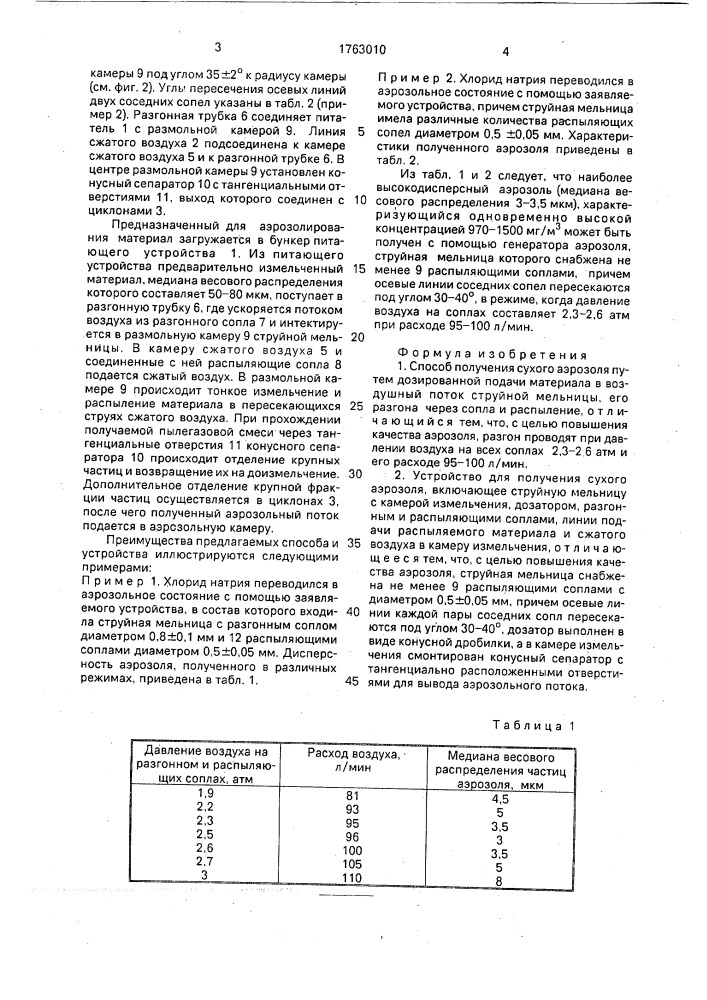 Способ получения сухого аэрозоля и устройство для его осуществления (патент 1763010)