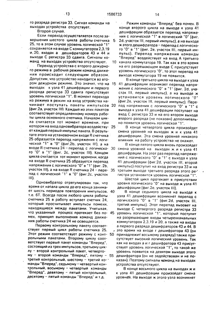 Устройство управления радиоуправляемой моделью (патент 1586733)