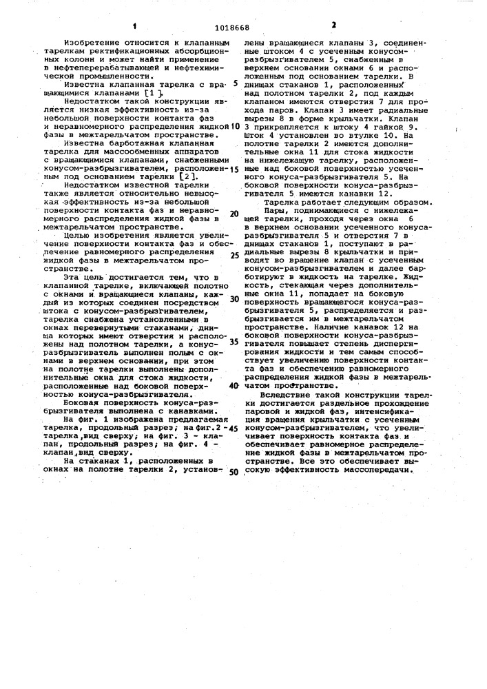 Клапанная тарелка (патент 1018668)