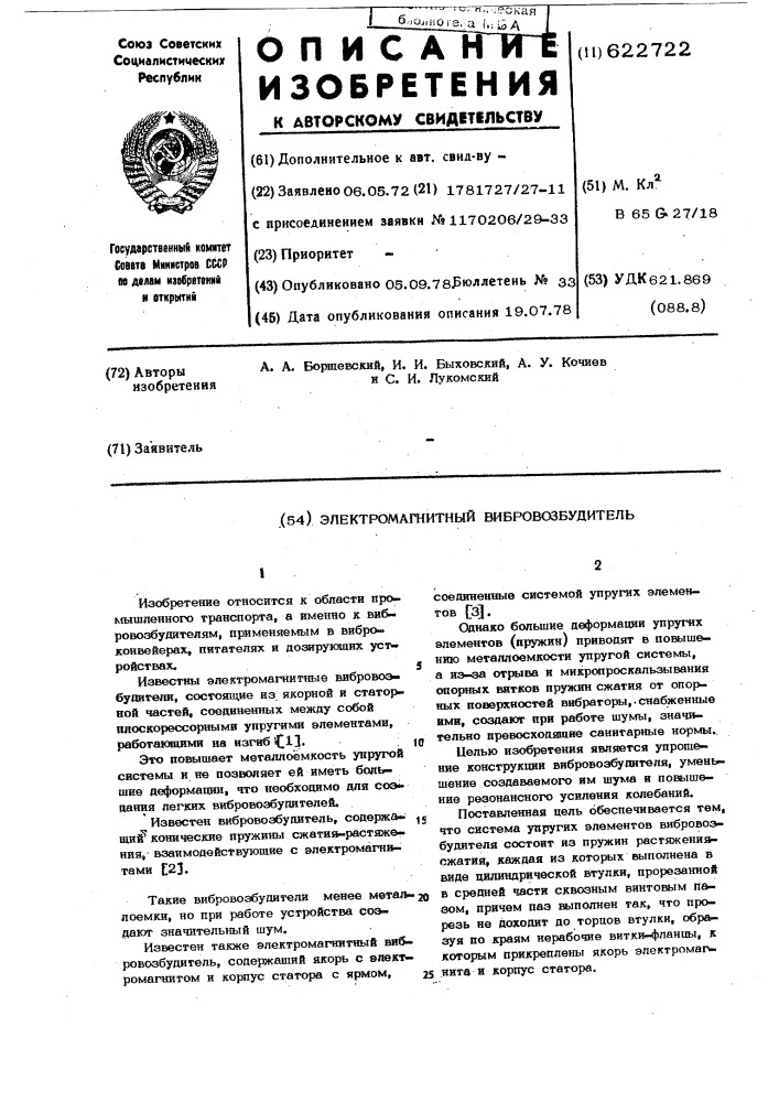 Электромагнитный вибровозбудитель (патент 622722)