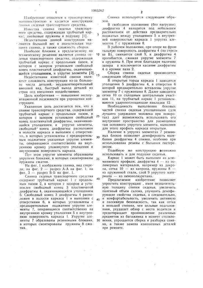 Спинка сиденья транспортного средства (патент 1065262)