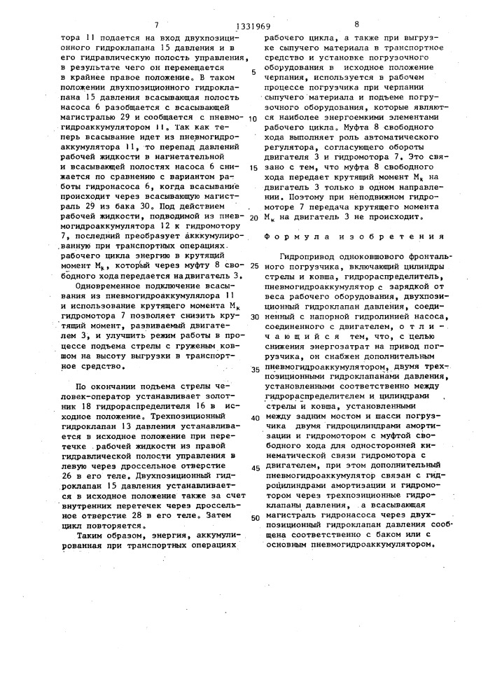 Гидропривод одноковшового фронтального погрузчика (патент 1331969)