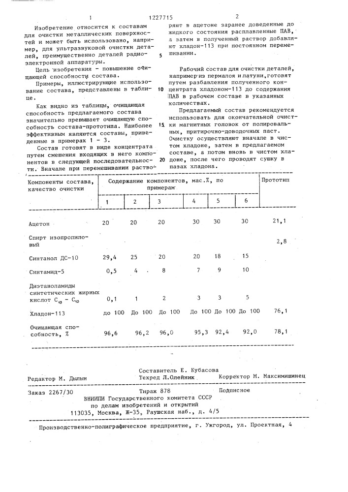 Состав для очистки металлических поверхностей (патент 1227715)