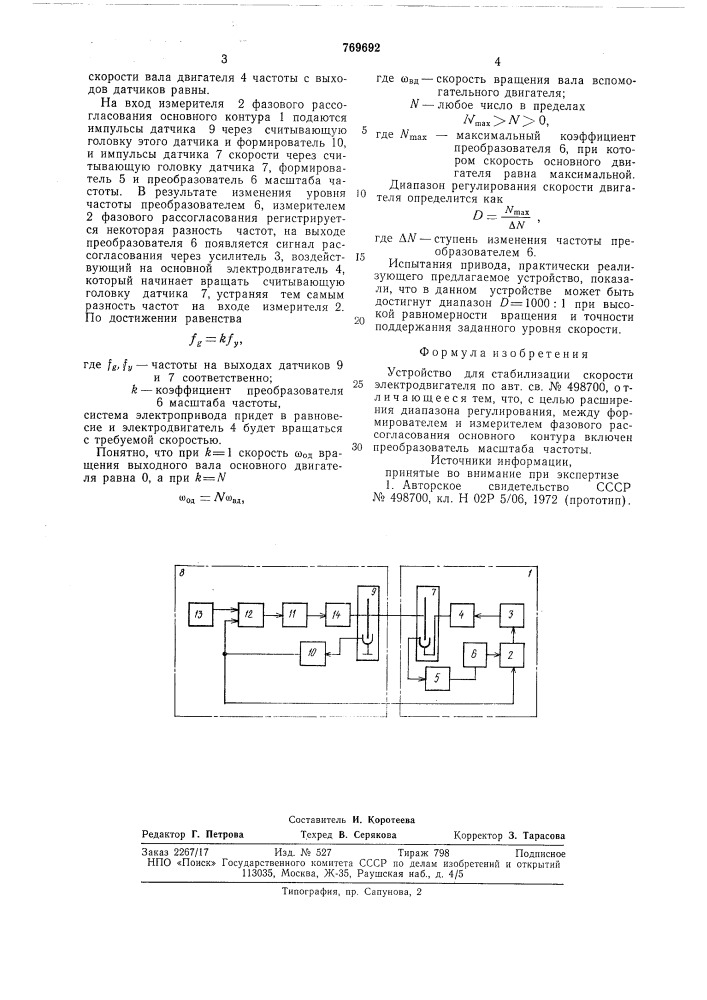 Устройство для стабилизации скорости электродвигателя (патент 769692)