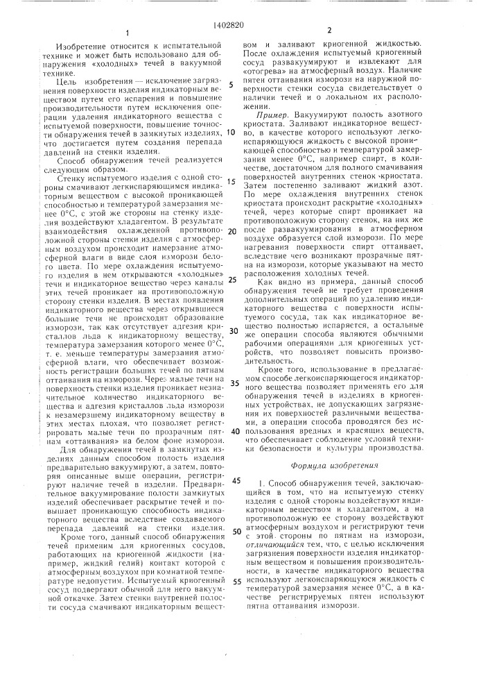 Способ обнаружения течей (патент 1402820)