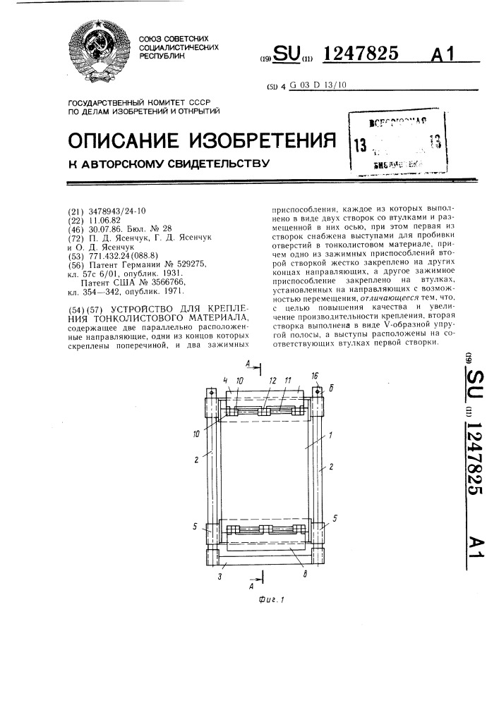 Устройство для крепления тонколистового материала (патент 1247825)