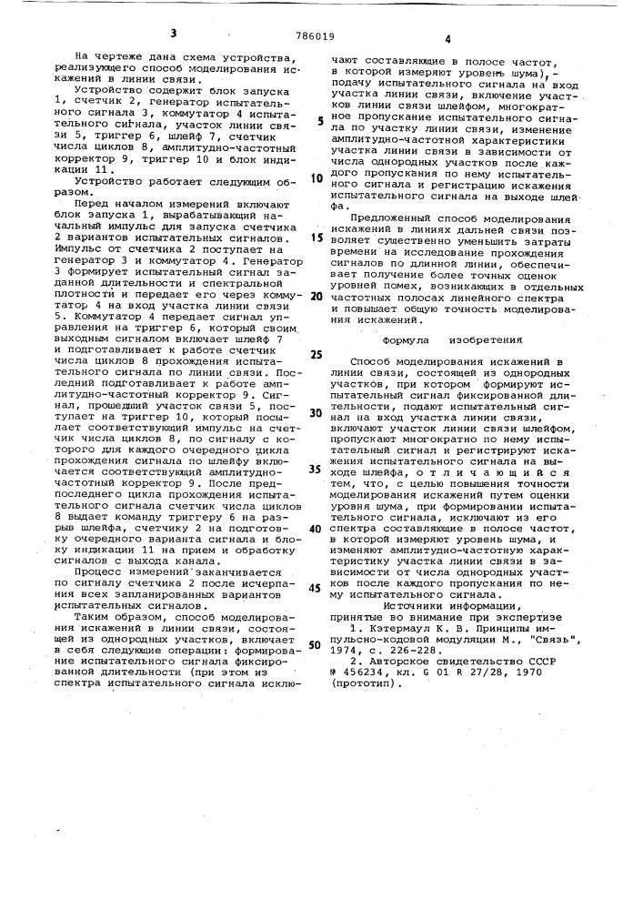 Способ моделирования искажений в линии связи (патент 786019)