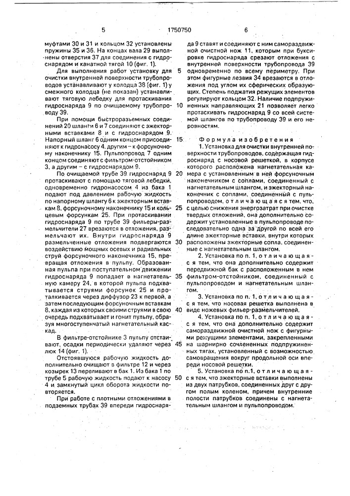 Установка для очистки внутренней поверхности трубопроводов (патент 1750750)