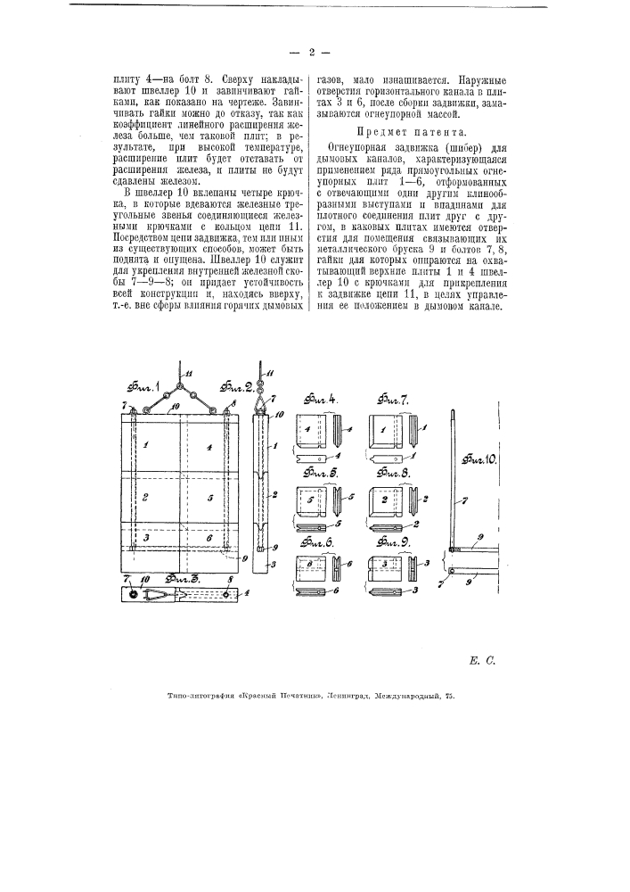 Огнеупорная задвижка (шибер) для дымовых каналов (патент 5778)