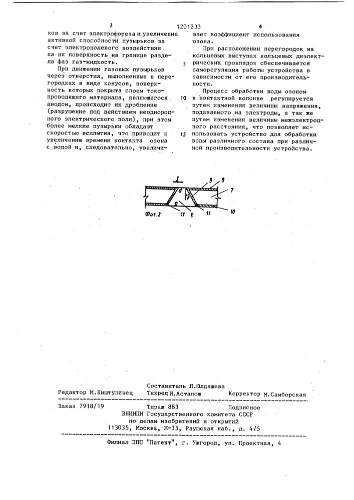 Устройство для озонирования воды (патент 1201233)