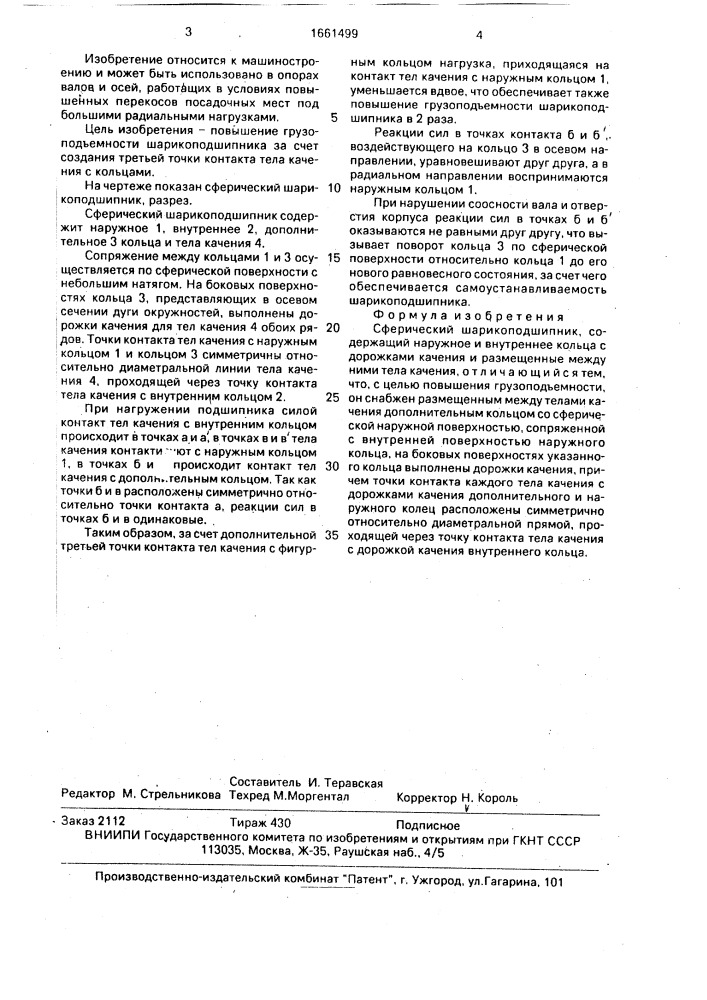 Сферический шарикоподшипник (патент 1661499)