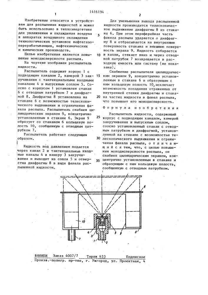 Распылитель жидкости (патент 1416194)