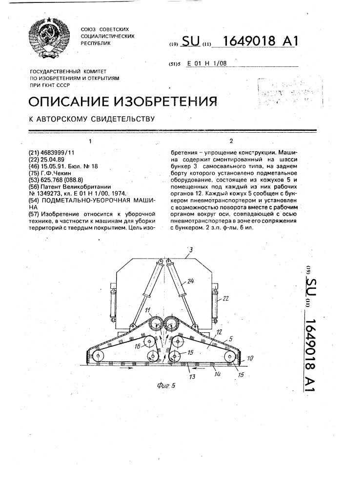 Подметально-уборочная машина (патент 1649018)
