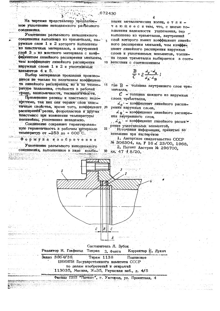 Уплетнение разъемного неподвижного соединения (патент 672430)