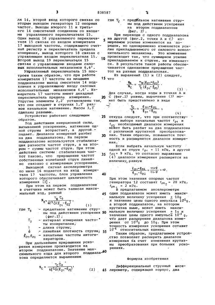 Дефференциальный струнный акселе-pometp (патент 838587)