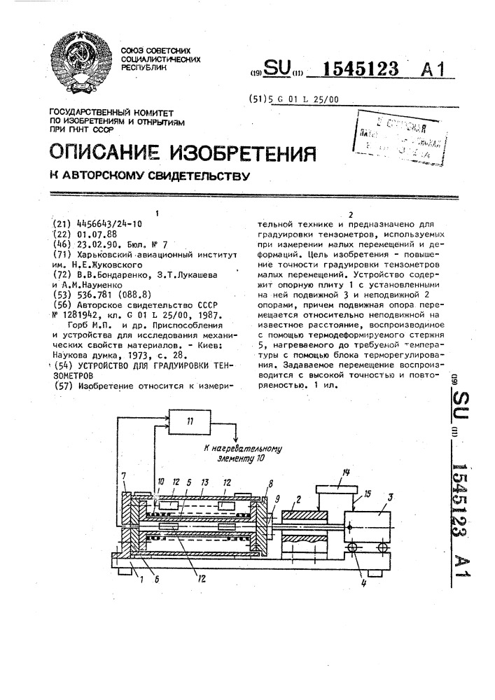 Устройство для градуировки тензометров (патент 1545123)