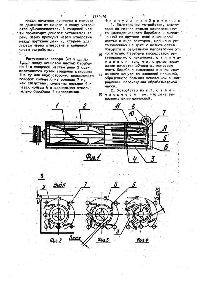 Молотильное устройство (патент 1739892)