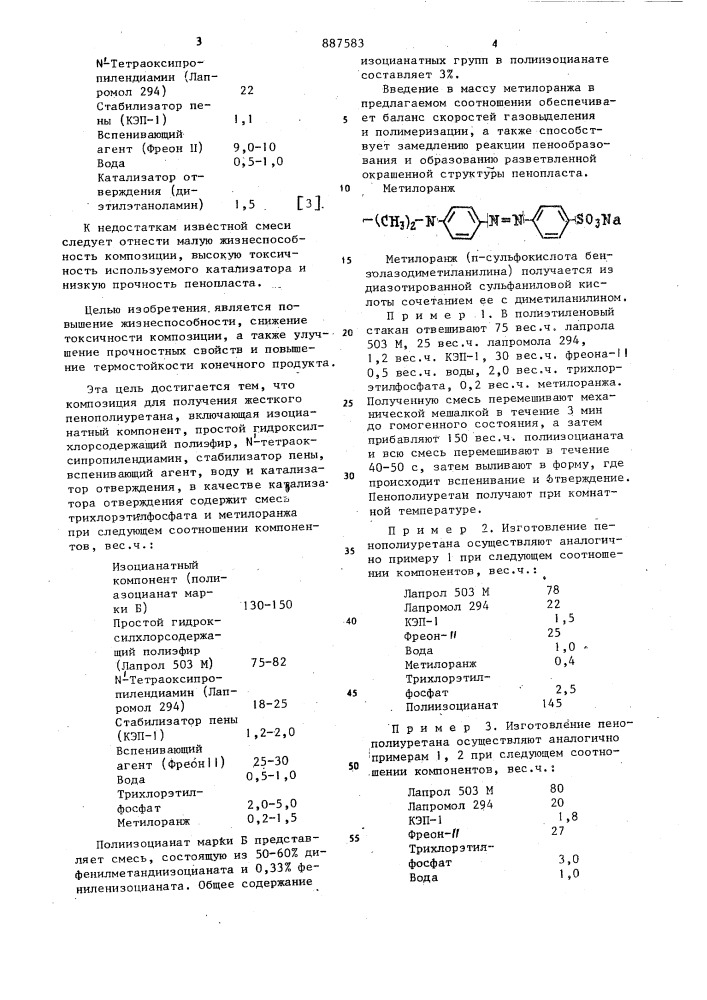 Композиция для получения жесткого пенополиуретана (патент 887583)