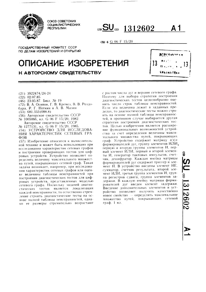 Устройство для исследования характеристик сетевых графов (патент 1312602)