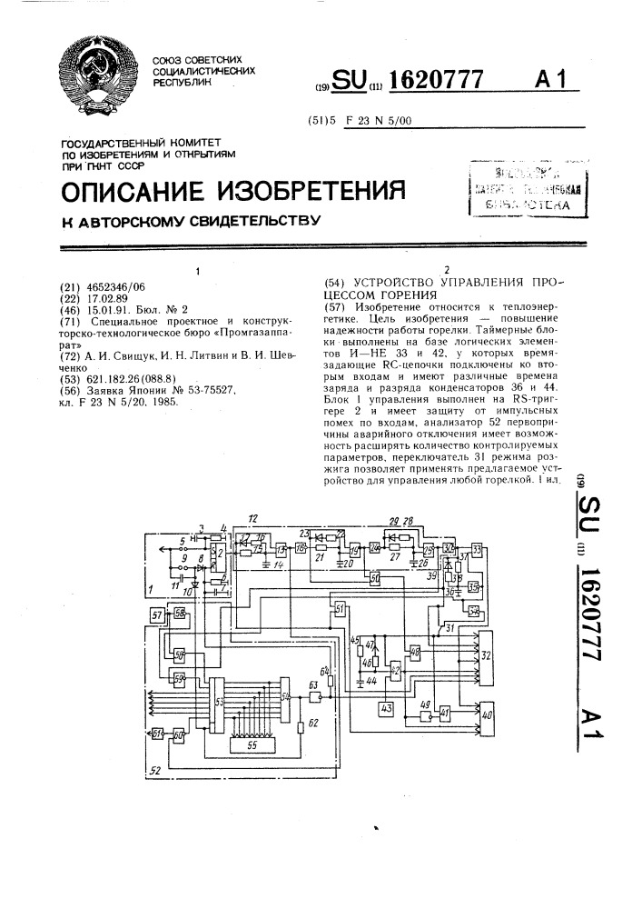 Устройство управления процессом горения (патент 1620777)