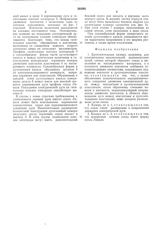 Дугогасительная камера (патент 503561)