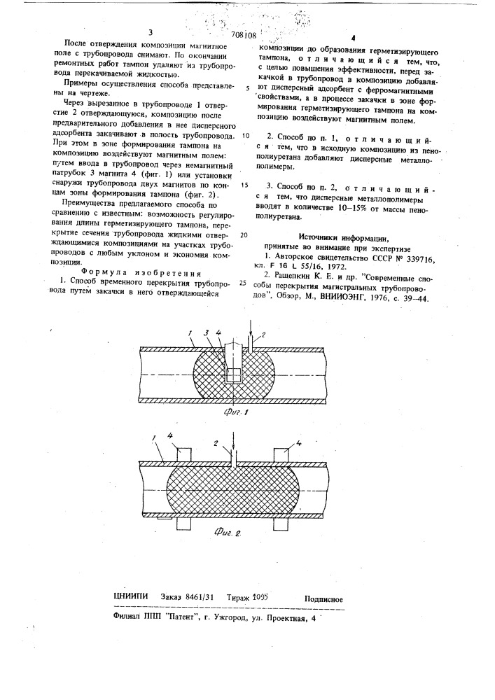 Способ временного перекрытия трубопровода (патент 708108)