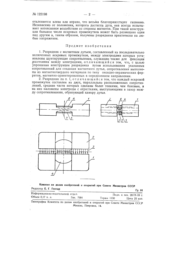 Разрядник (патент 122198)