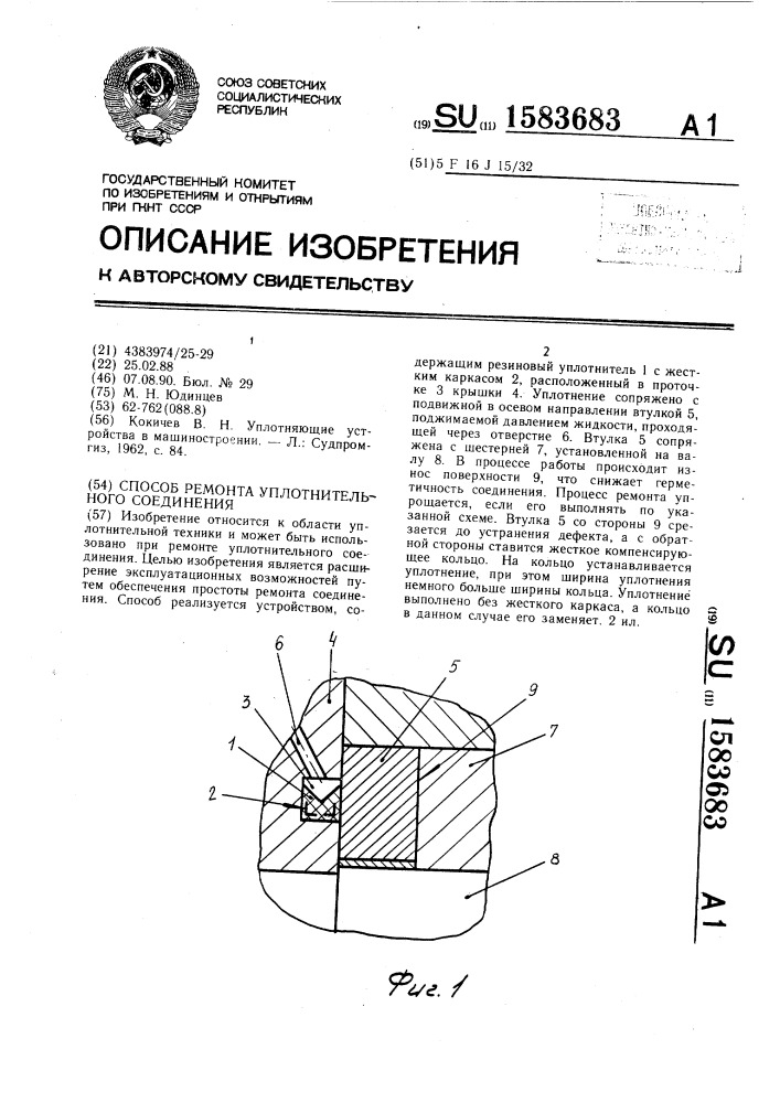 Способ ремонта уплотнительного соединения (патент 1583683)