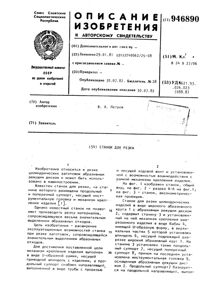 Станок для резки (патент 946890)