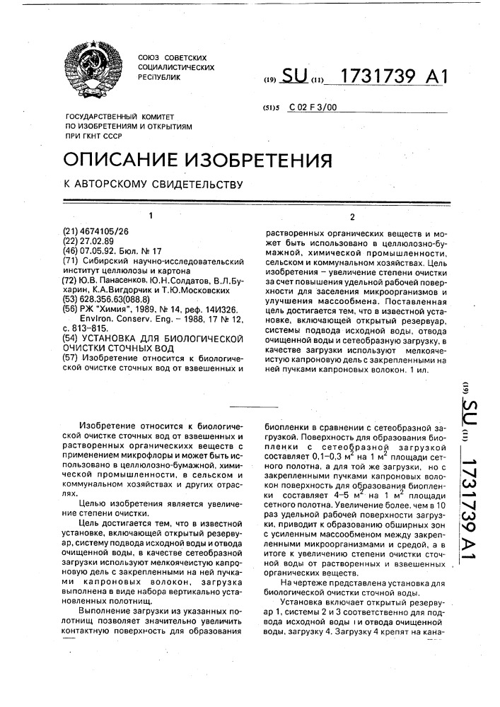 Установка для биологической очистки сточных вод (патент 1731739)