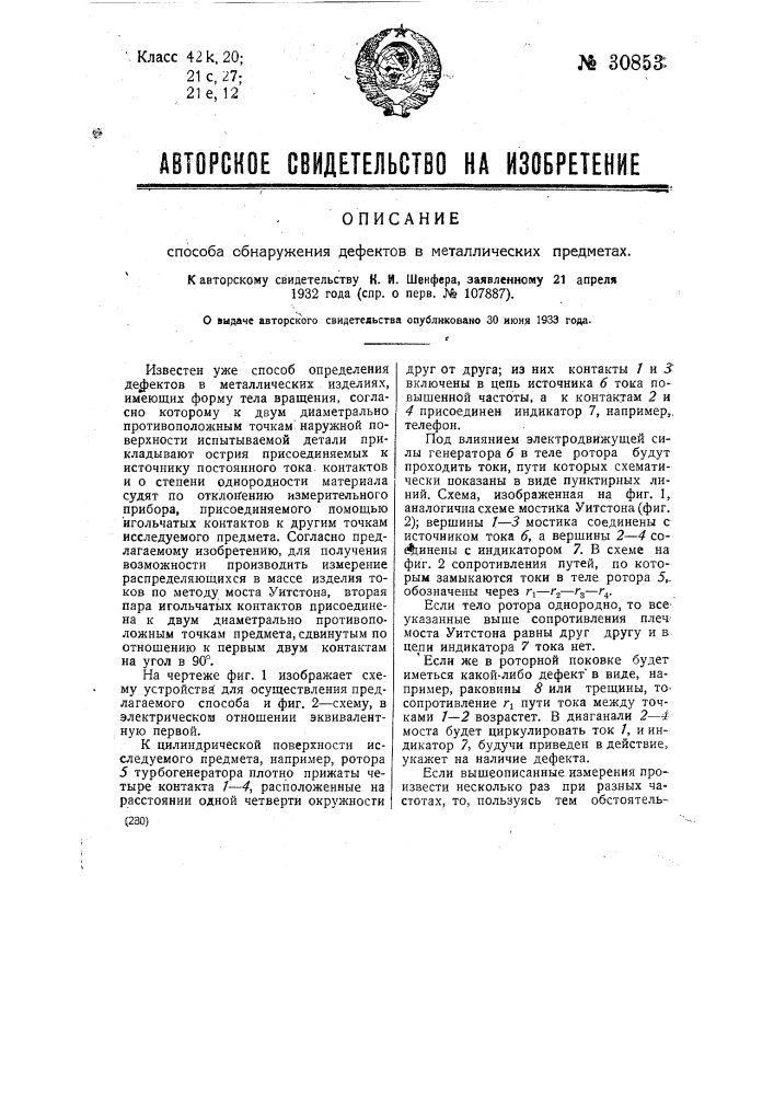 Способ обнаружения дефектов в металлических предметах (патент 30853)