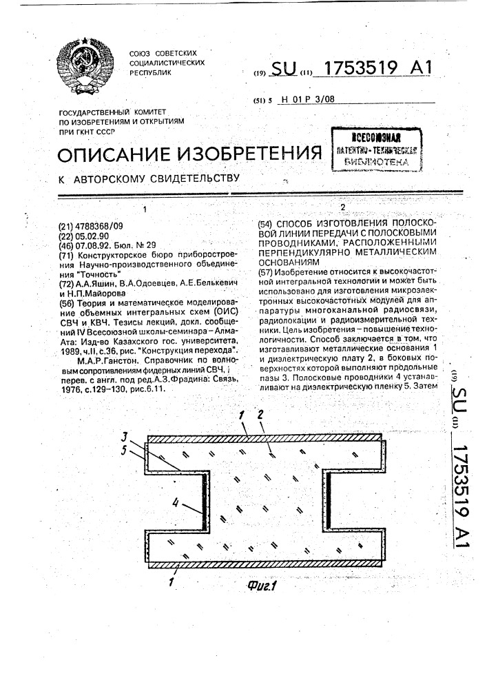 Способ изготовления полосковой линии передачи с полосковыми проводниками, расположенными перпендикулярно металлическим основаниям (патент 1753519)