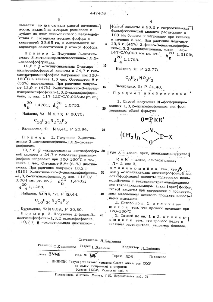Способ получения -фосфорилированных 1,3,2-оксазафосфоланов или фосфоринанов (патент 447408)
