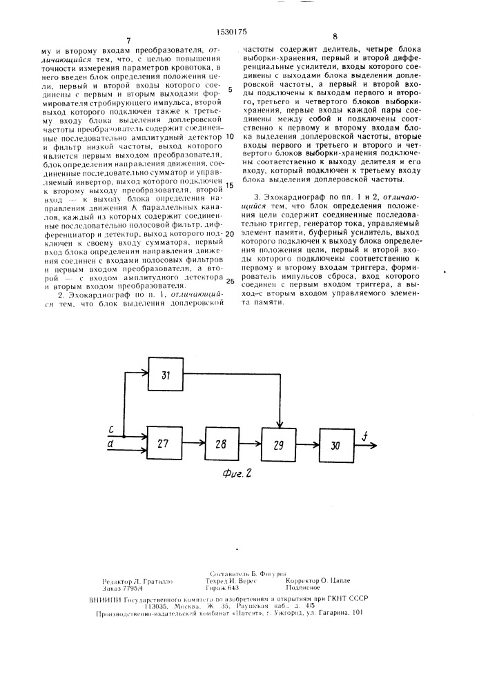 Ультразвуковой эхокардиограф (патент 1530175)