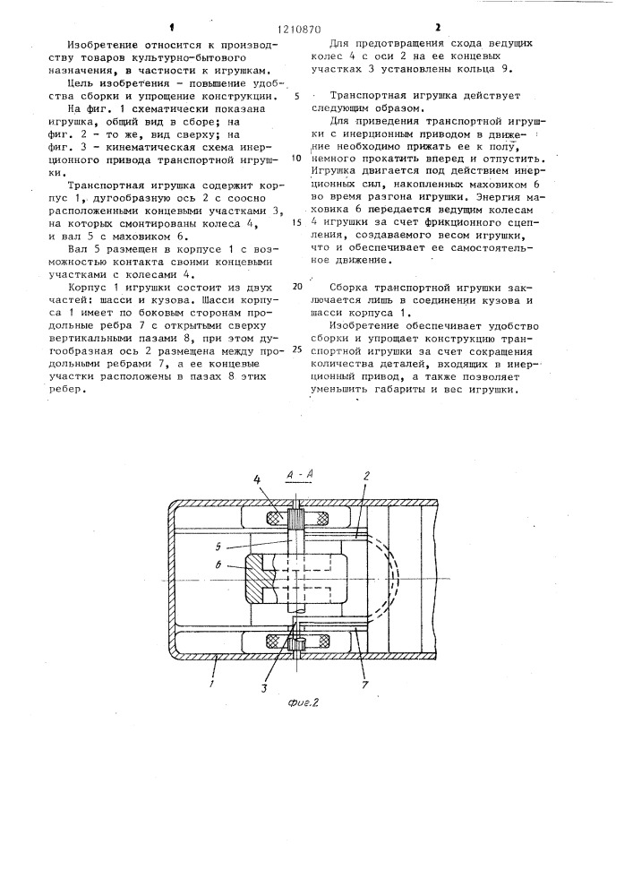 Транспортная игрушка (патент 1210870)