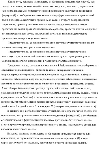 N-ацилированные азотсодержащие гетероциклические соединения в качестве лигандов ppar-рецепторов, активируемых пролифератором пероксисомы (патент 2374241)