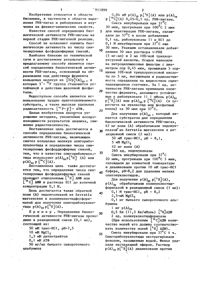 Способ определения биологической активности рнк-лигазы (патент 911899)